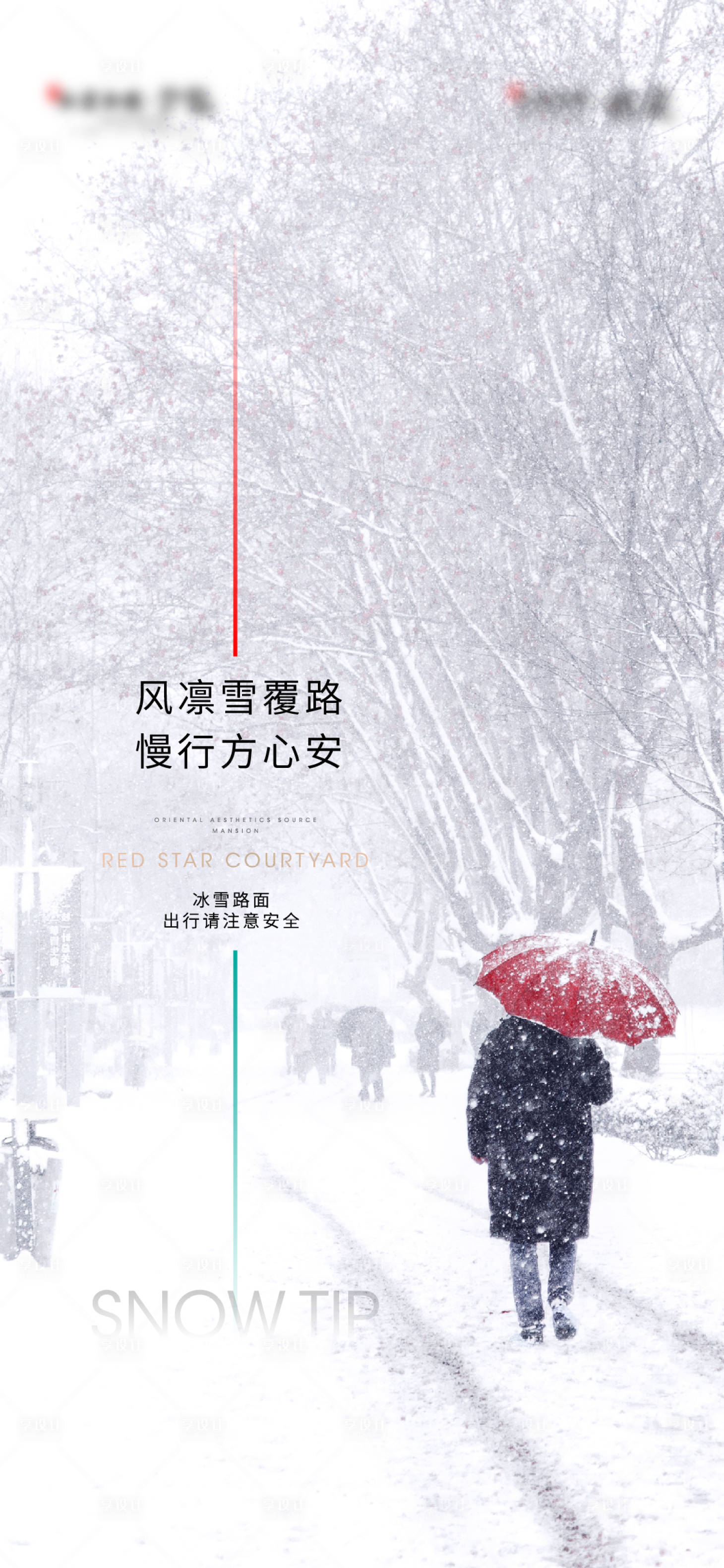 源文件下载【享设计】搜索编号：15180007791901390【地产大雪温馨提示海报】