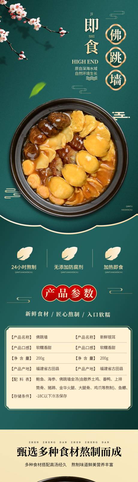 源文件下载【佛跳墙详情页】编号：62410007513213484