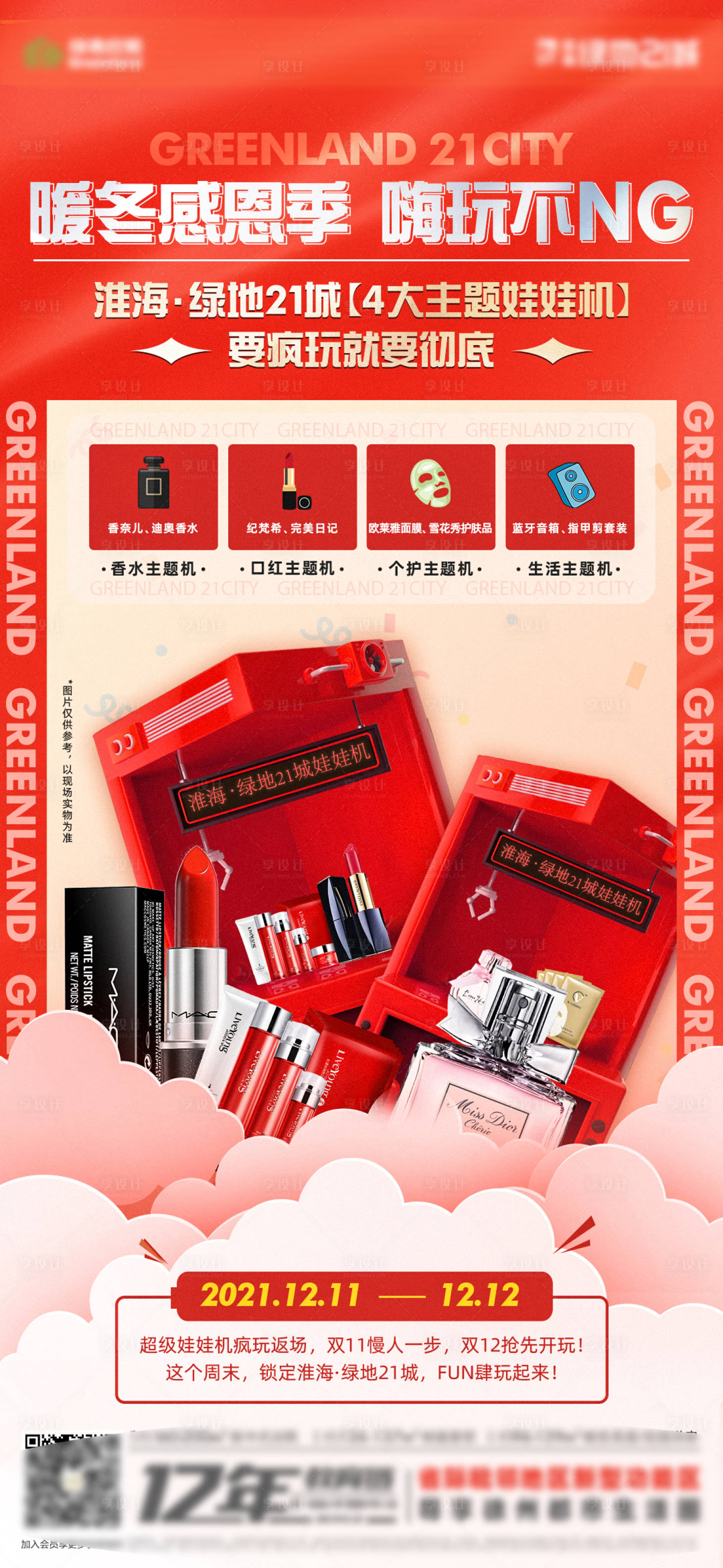 源文件下載【享設計】搜索編號：25840007599539669【地產娃娃機暖場活動海報】