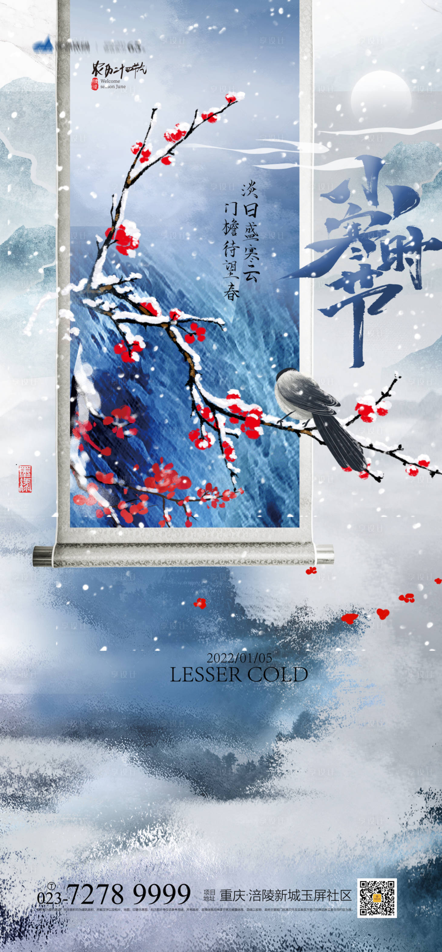 源文件下载【小寒节气海报】编号：95970007530434275