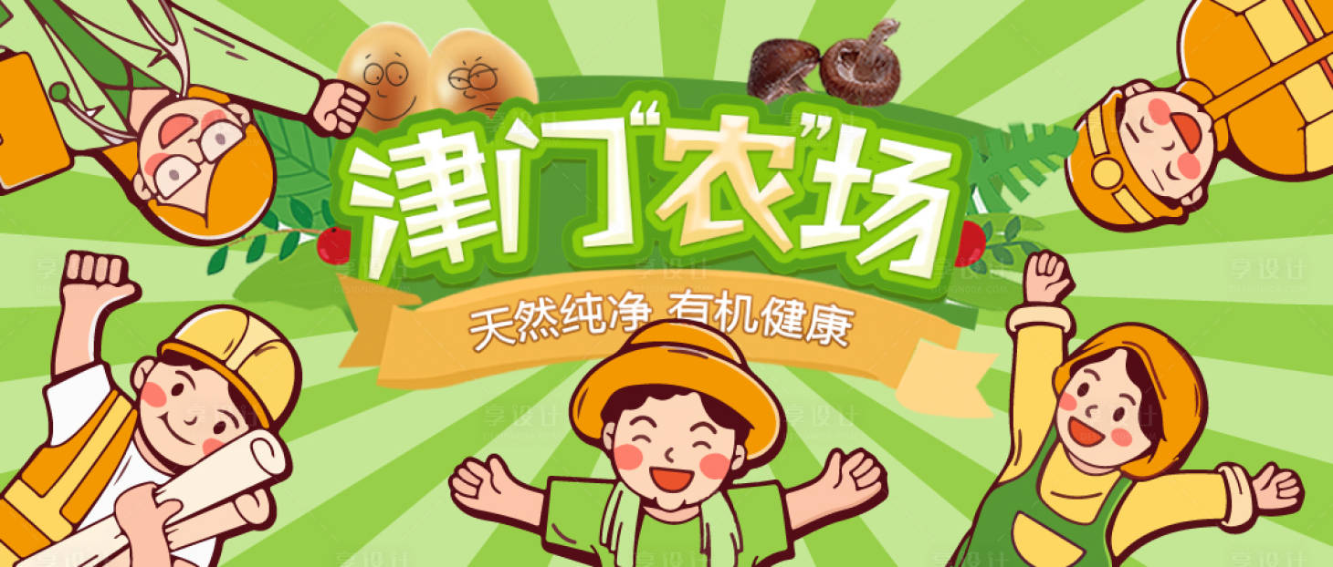 源文件下載【享設計】搜索編號：74140007670747202【農場活動背景板】