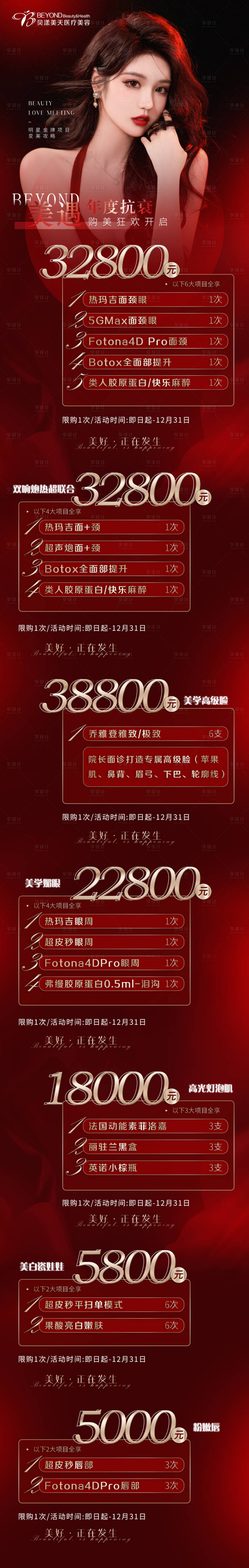 源文件下载【享设计】搜索编号：78870007606285297【医美活动套餐】