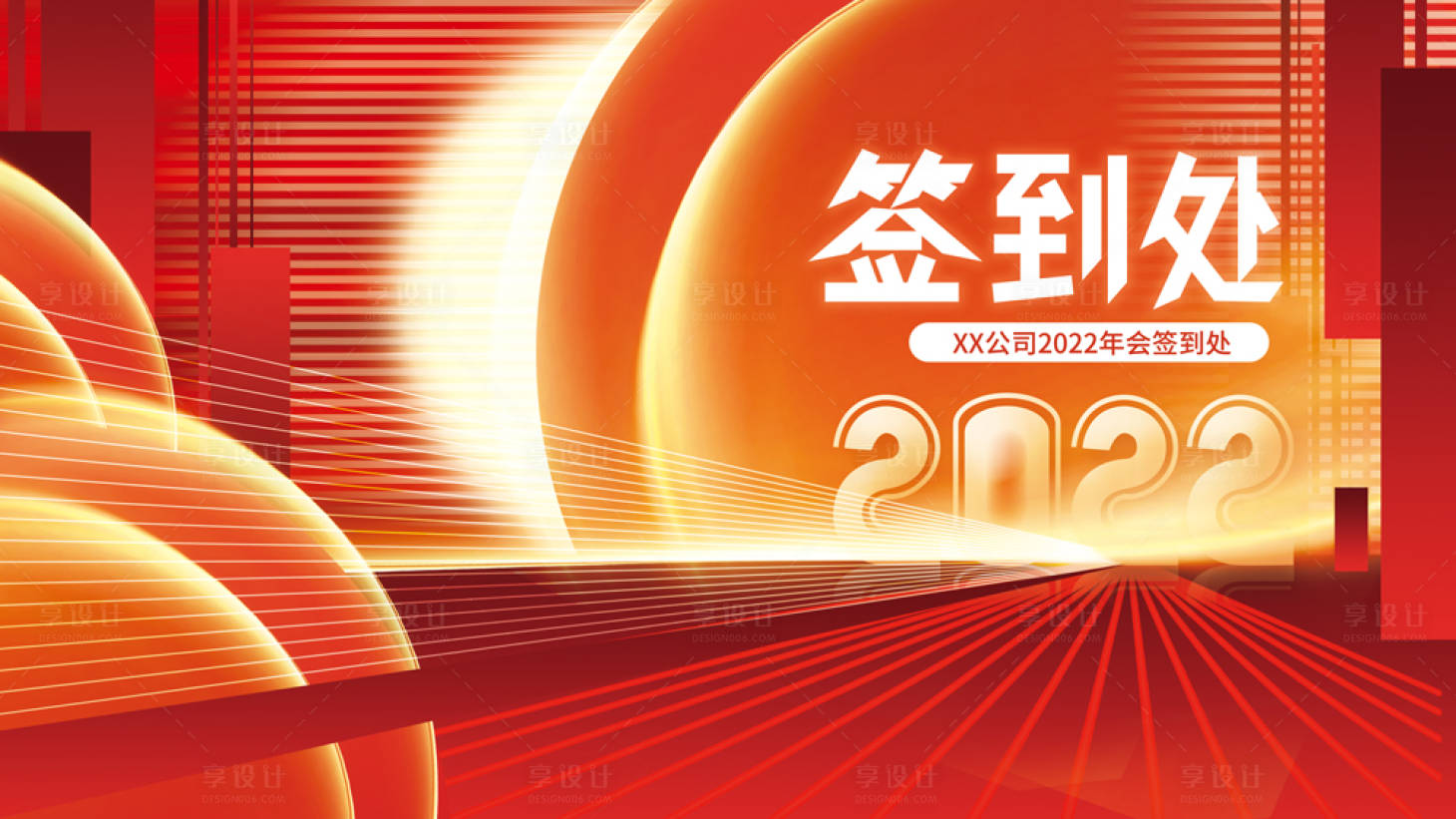 源文件下载【享设计】搜索编号：37050007810165326【2022年会签到处】