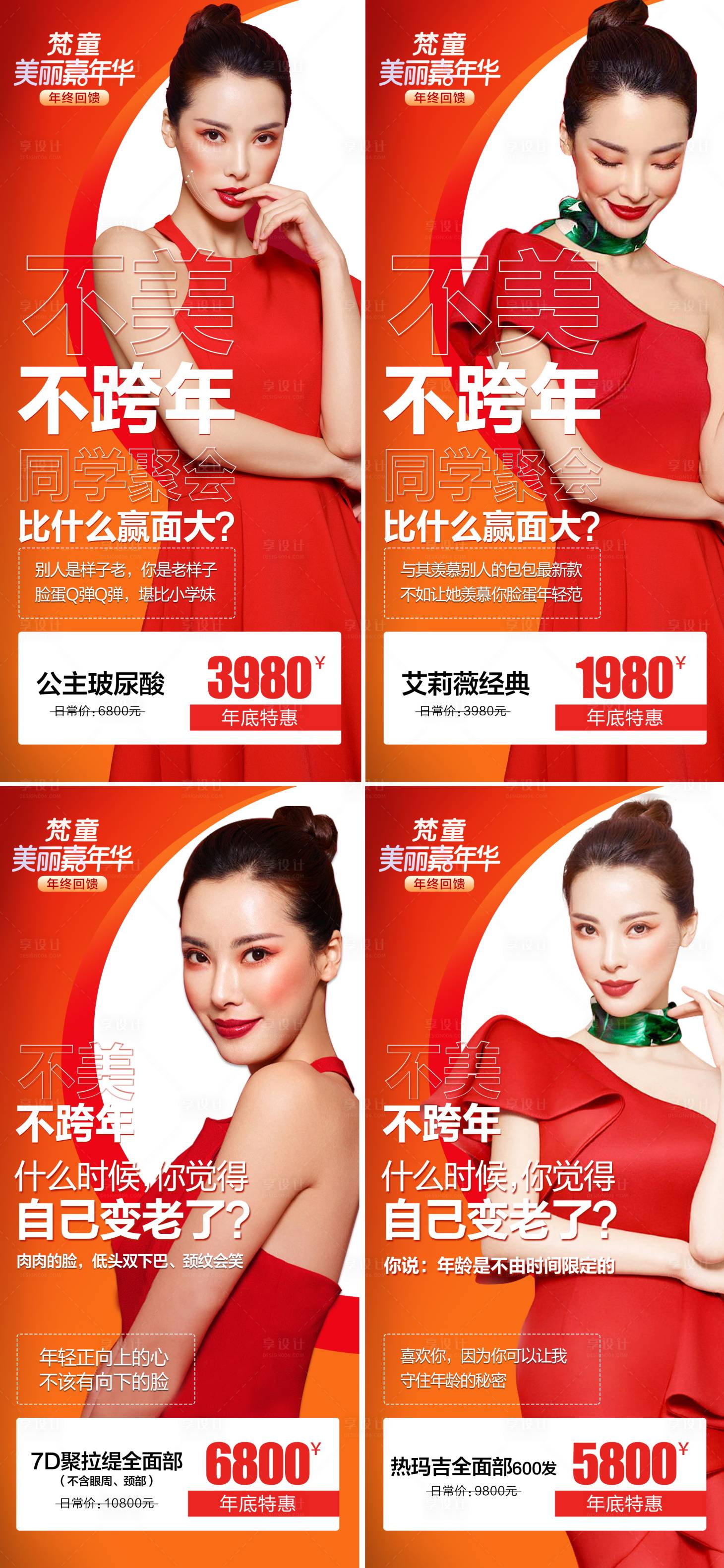 源文件下载【享设计】搜索编号：62200007506319321【医美年终回馈活动系列海报】