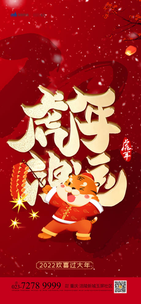 源文件下载【虎年海报】编号：89810007821284337