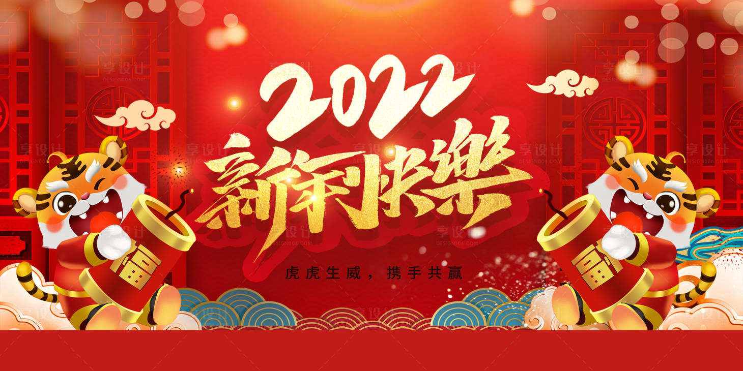 源文件下載【享設計】搜索編號：27430007729504443【2022新年快樂】