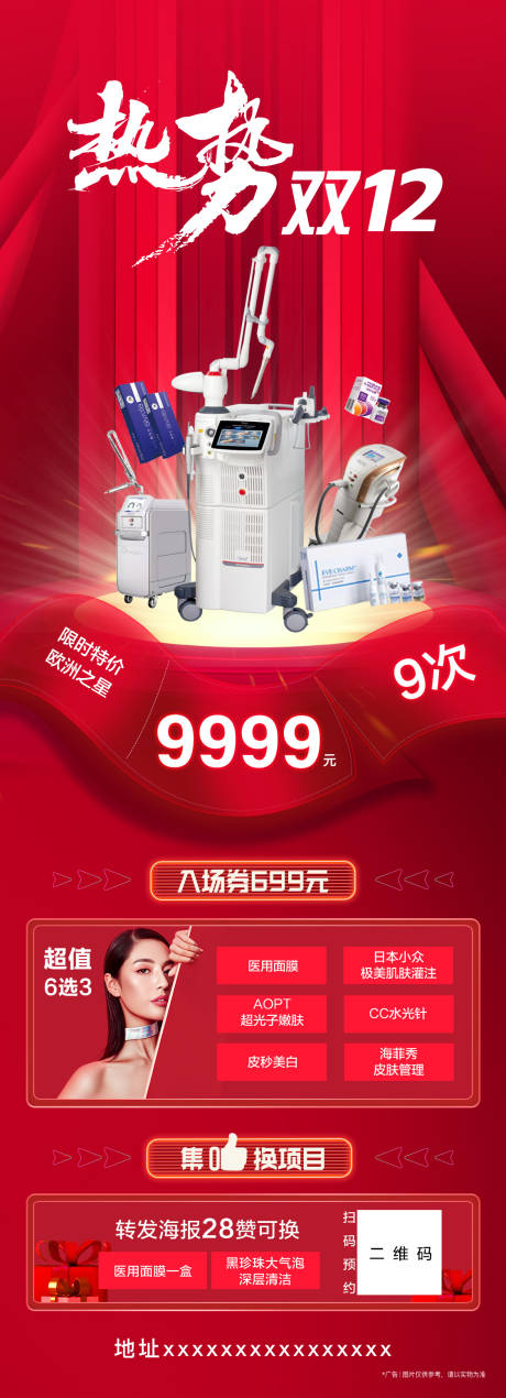 源文件下载【医美双12仪器促销海报】编号：29780007572683814