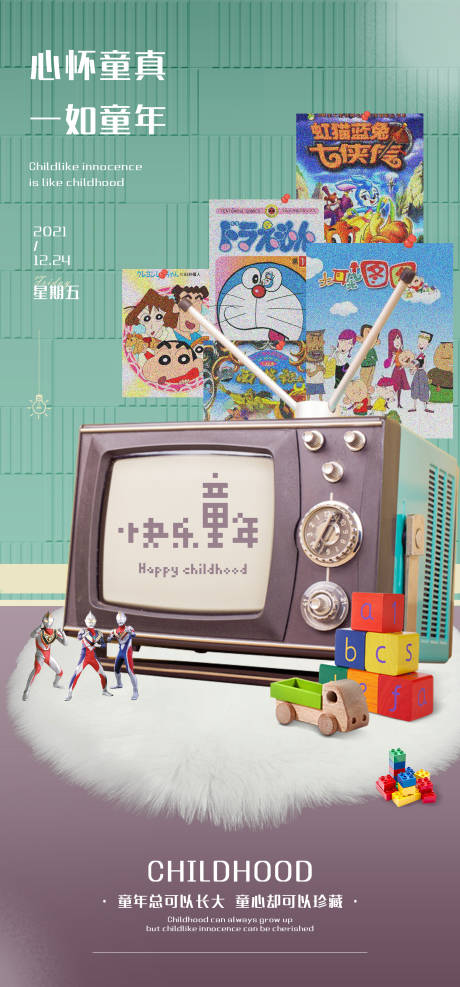 源文件下载【地产童年回忆活动】编号：27510007801627839