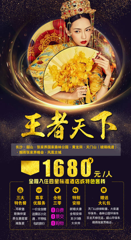 源文件下载【王者天下张家界旅游海报】编号：12080007669186318