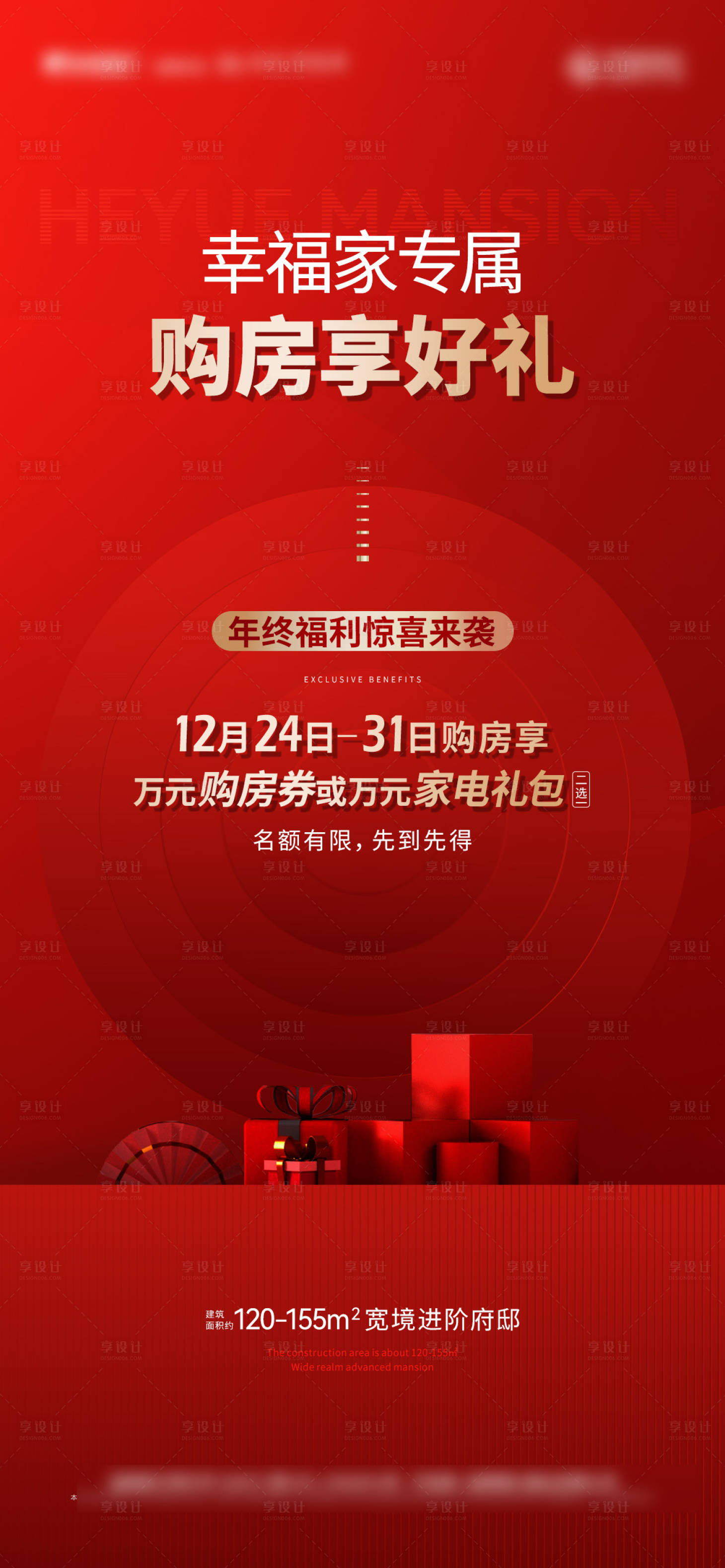 源文件下載【享設(shè)計(jì)】搜索編號(hào)：86460007791658973【渠道年終福利促銷(xiāo)專屬海報(bào)】