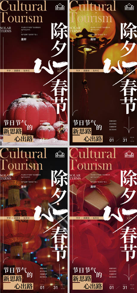 源文件下載【享設(shè)計(jì)】搜索編號(hào)：96790007864197244【地產(chǎn)春節(jié)除夕系列海報(bào)】