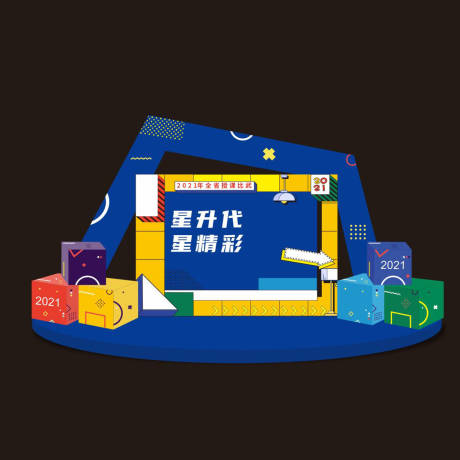 源文件下载【享设计】搜索编号：99250007698335555【合影区堆头】