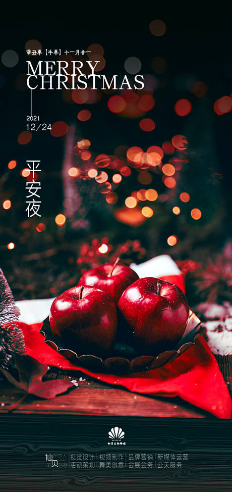 源文件下載【享設計】搜索編號：36700007739438590【平安夜海報】