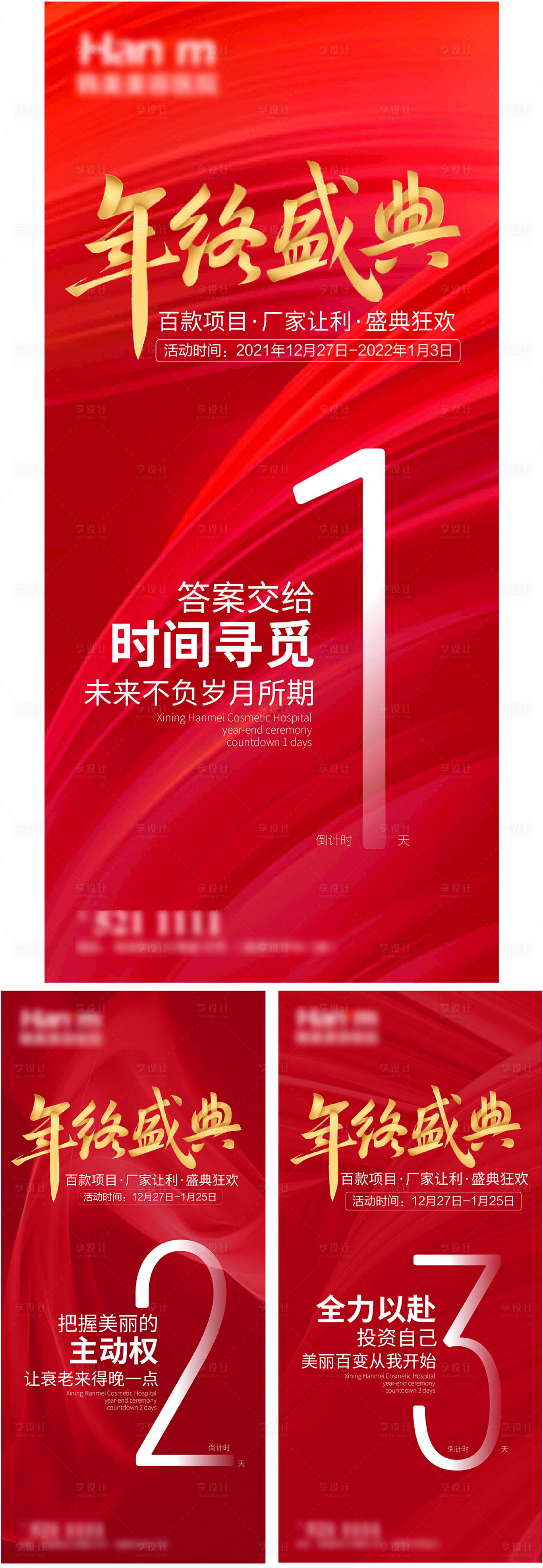 源文件下载【享设计】搜索编号：86670007859878845【年终盛典倒计时系列海报】