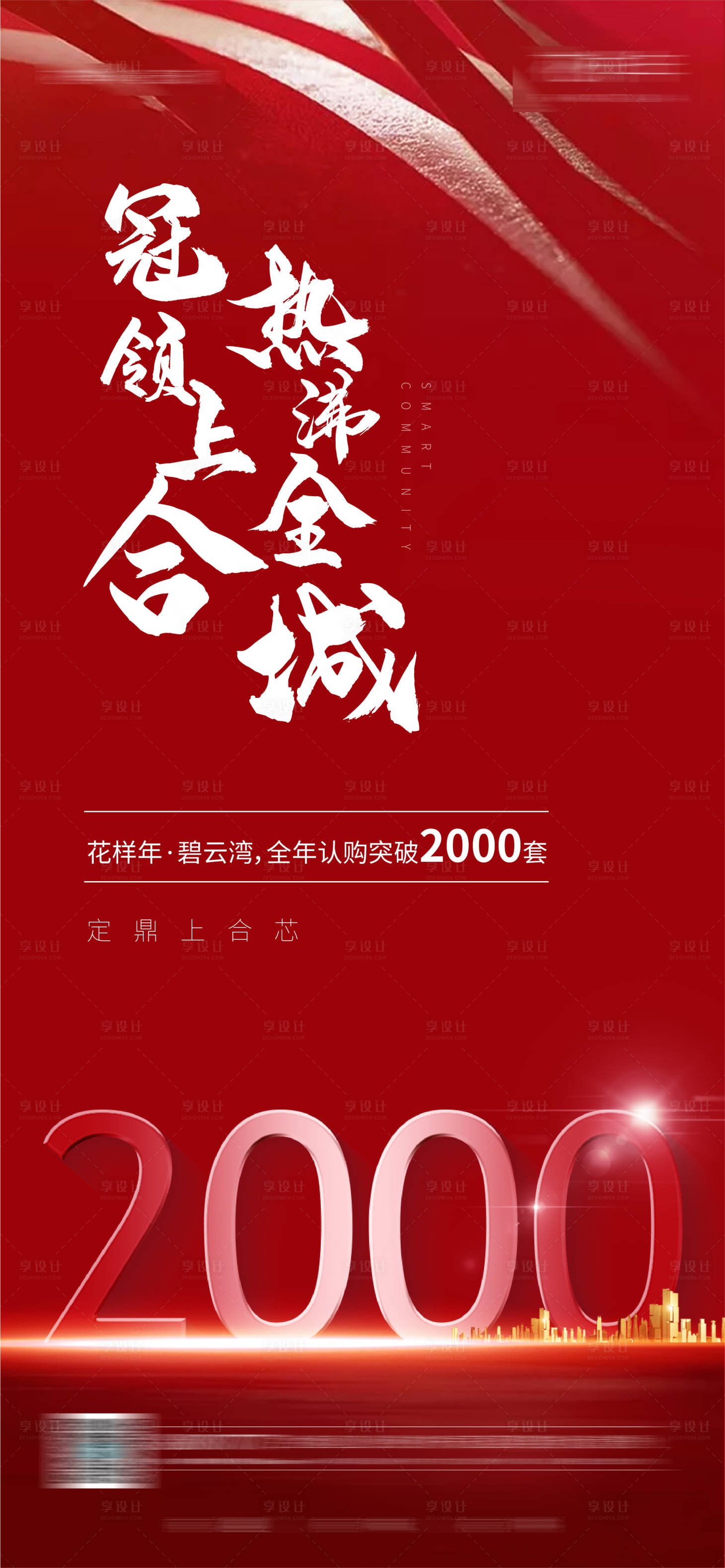 源文件下載【享設計】搜索編號：38910007466911212【地產紅色熱銷喜報 】