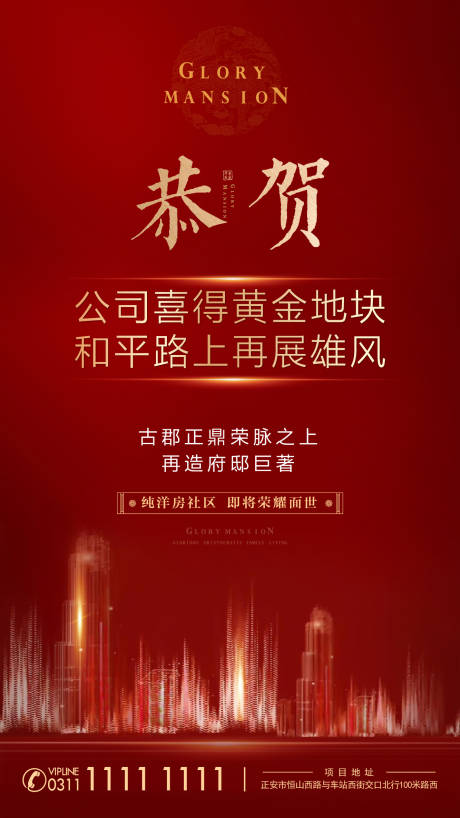 源文件下载【地产拍地喜报海报】编号：23810007619595332
