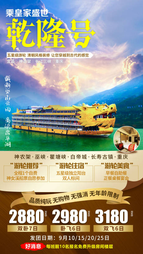 源文件下载【乾隆号旅游海报】编号：54760007720939180
