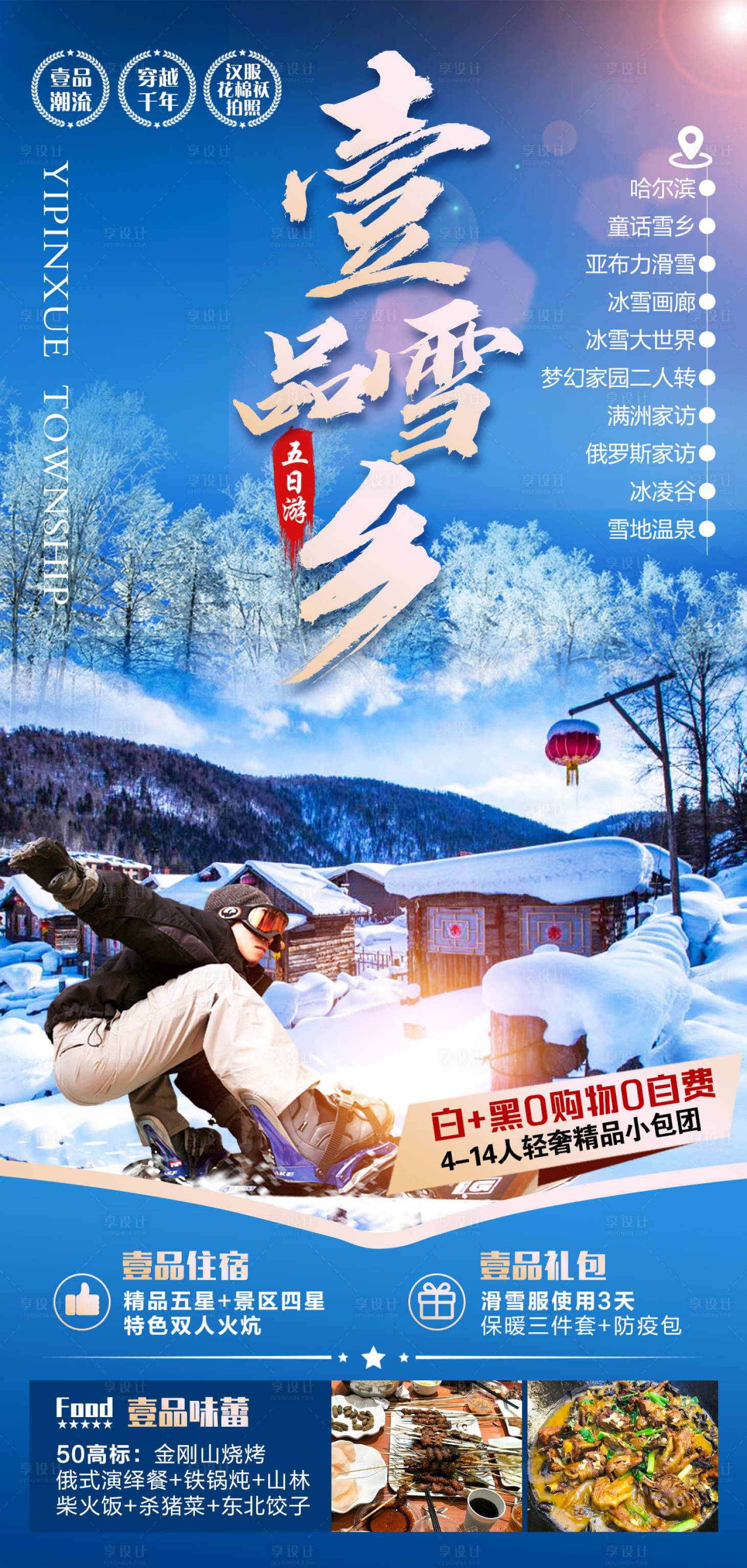 源文件下载【壹品雪乡】编号：59890007836699041