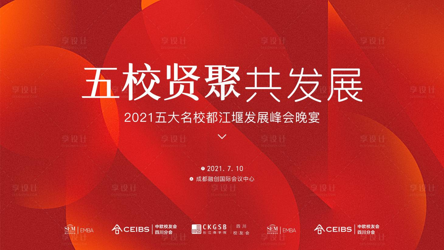 源文件下载【享设计】搜索编号：98870007459902555【峰会晚宴背景板】