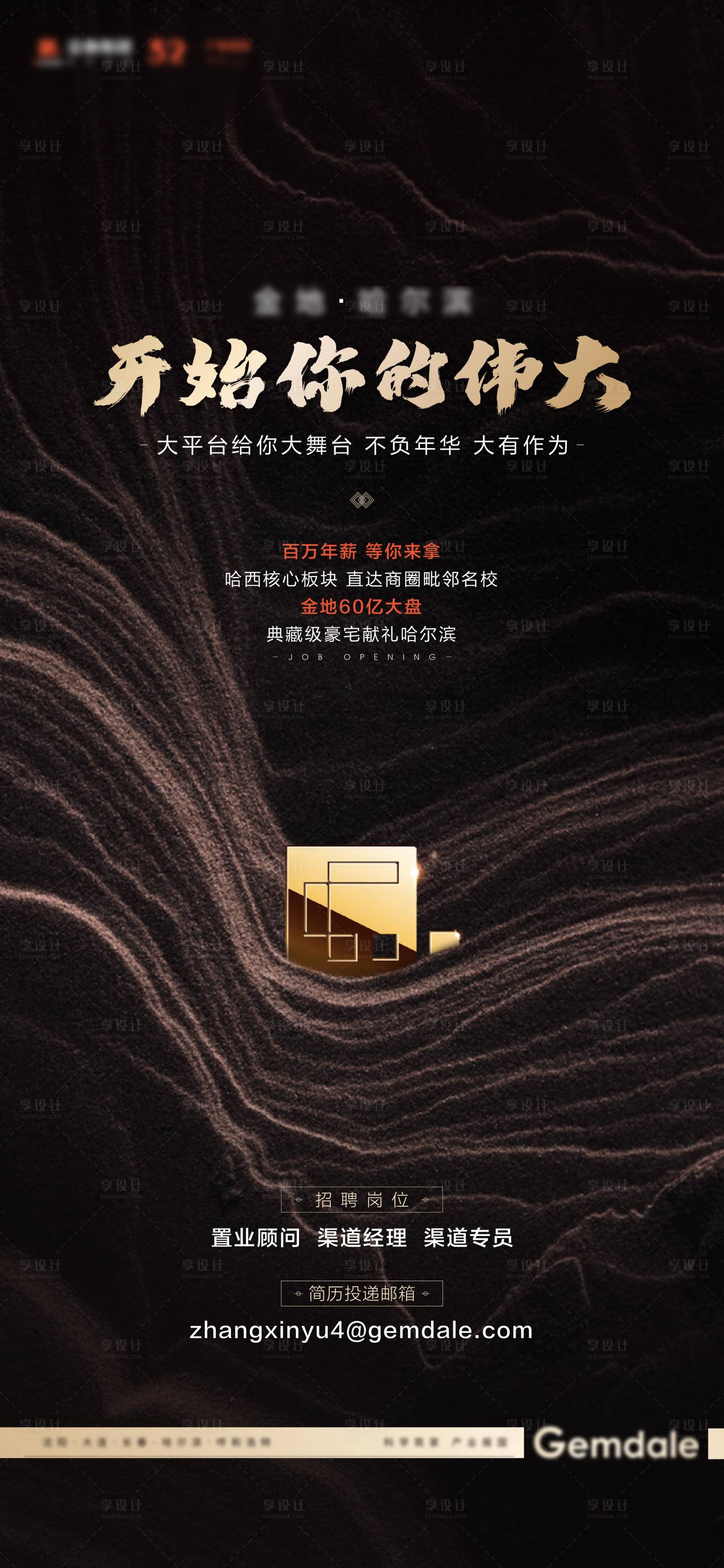 源文件下載【享設(shè)計(jì)】搜索編號(hào)：38160007620389269【高端地產(chǎn)項(xiàng)目品牌招聘海報(bào)】