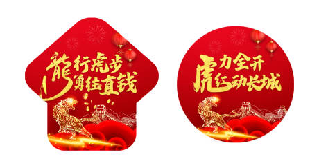 源文件下载【虎年红色箭头圆形地贴】编号：64790007756542919