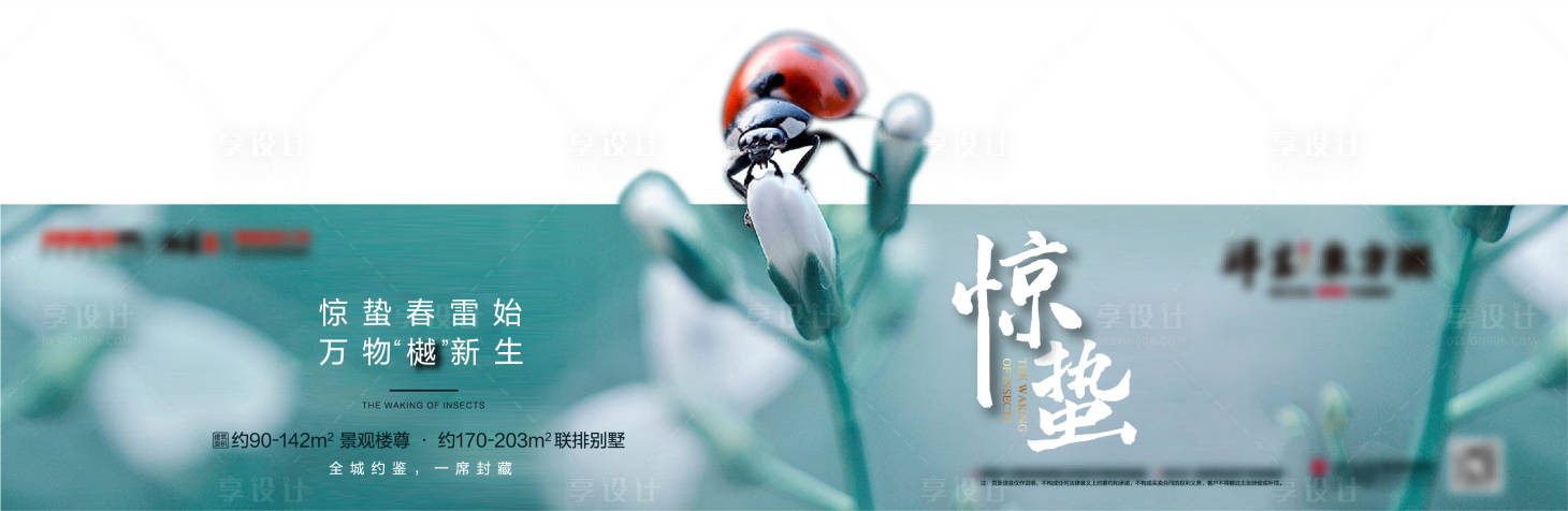 源文件下载【地产惊蛰海报】编号：93270007461581201