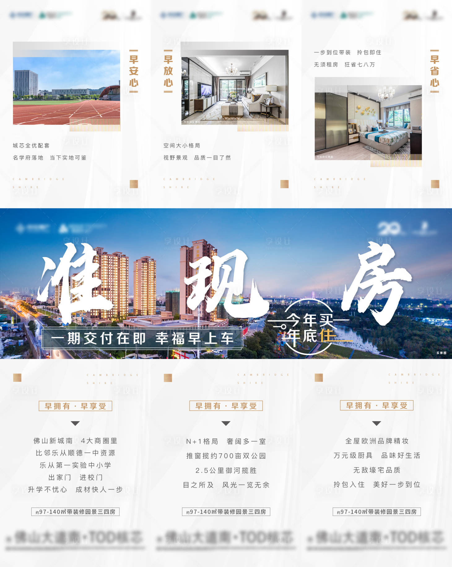 源文件下载【享设计】搜索编号：87000007780998961【地产现房三宫格海报】