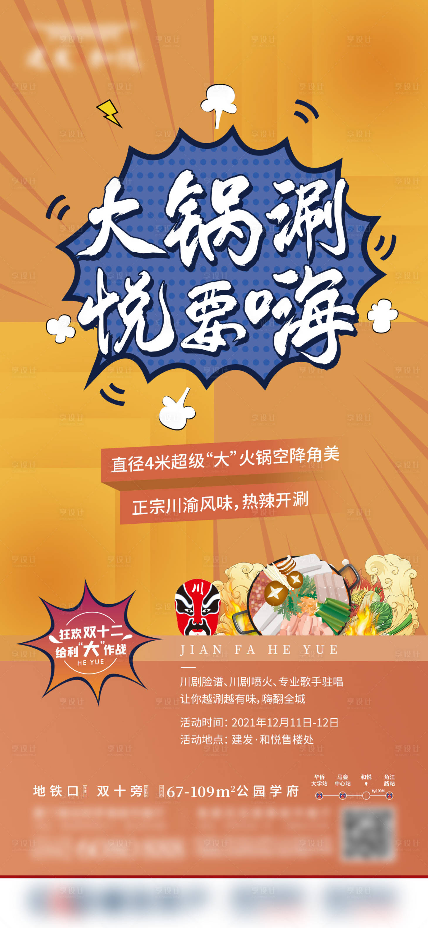地产火锅活动海报
