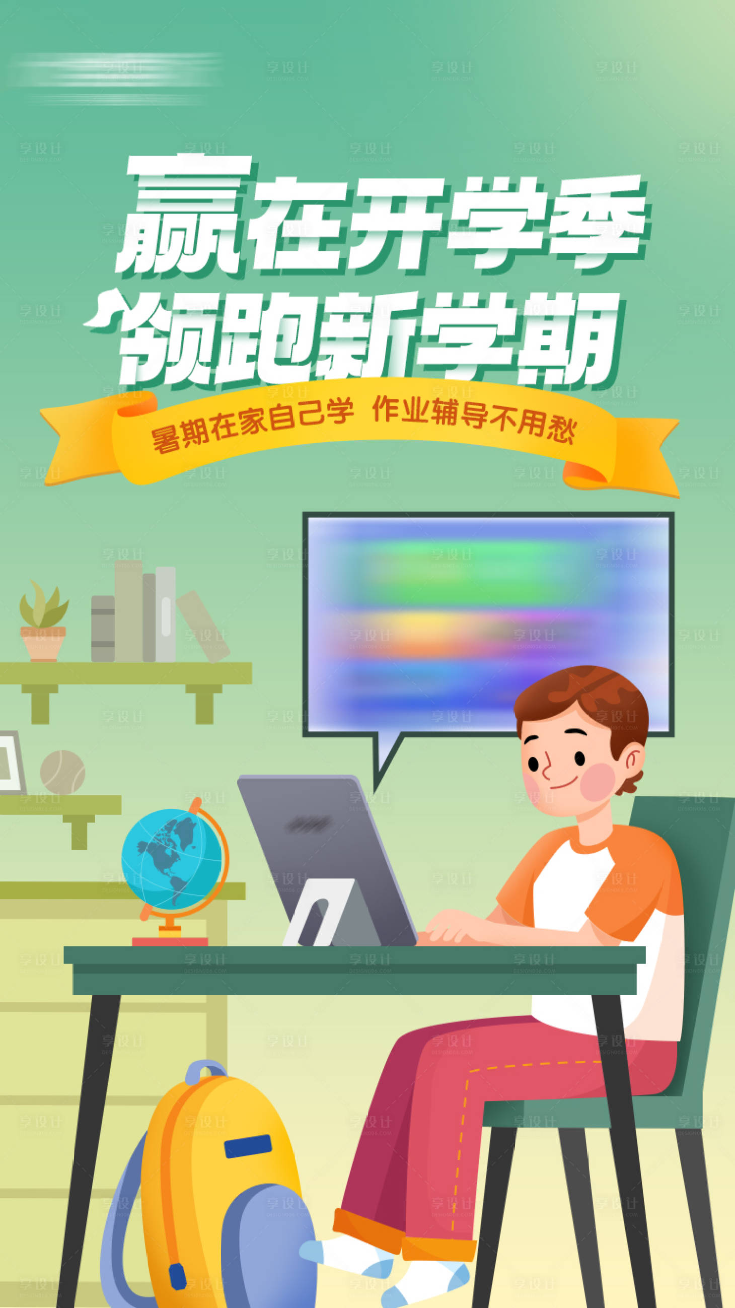 源文件下載【享設計】搜索編號：79760007784501602【學生學校新學期開學季】