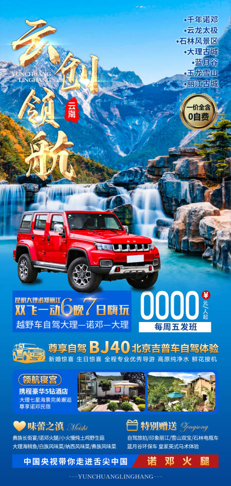 源文件下载【云南旅游海报】编号：37790007827456693