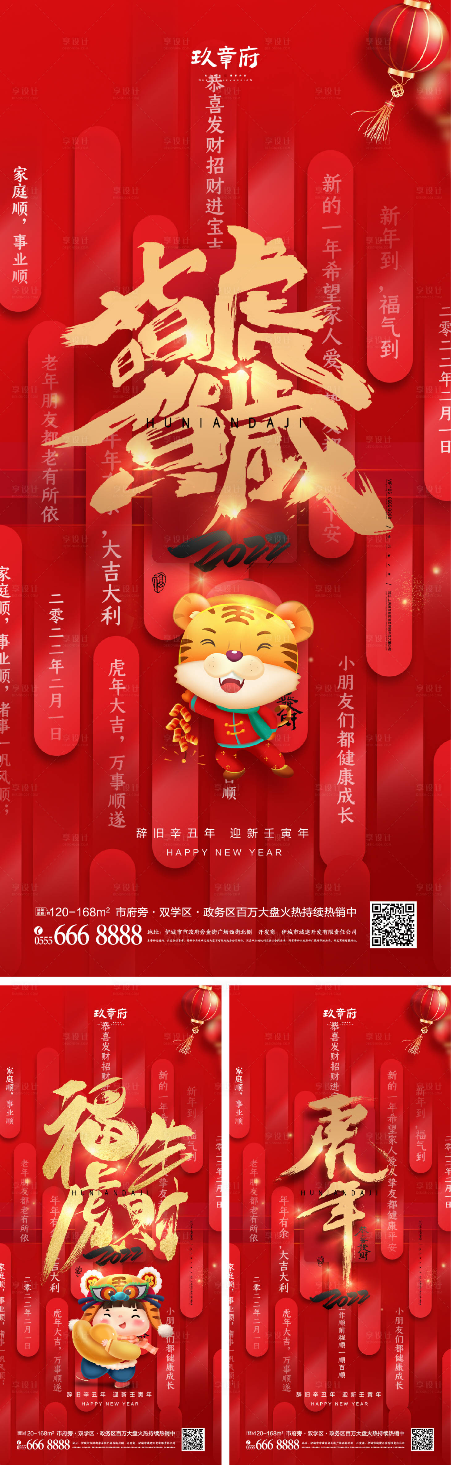 源文件下載【享設計】搜索編號：68160007486201585【2022虎年元旦新年海報】