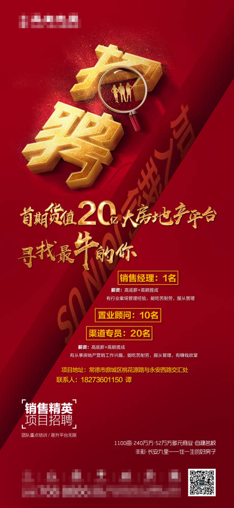源文件下载【地产招聘海报】编号：78180007621625630
