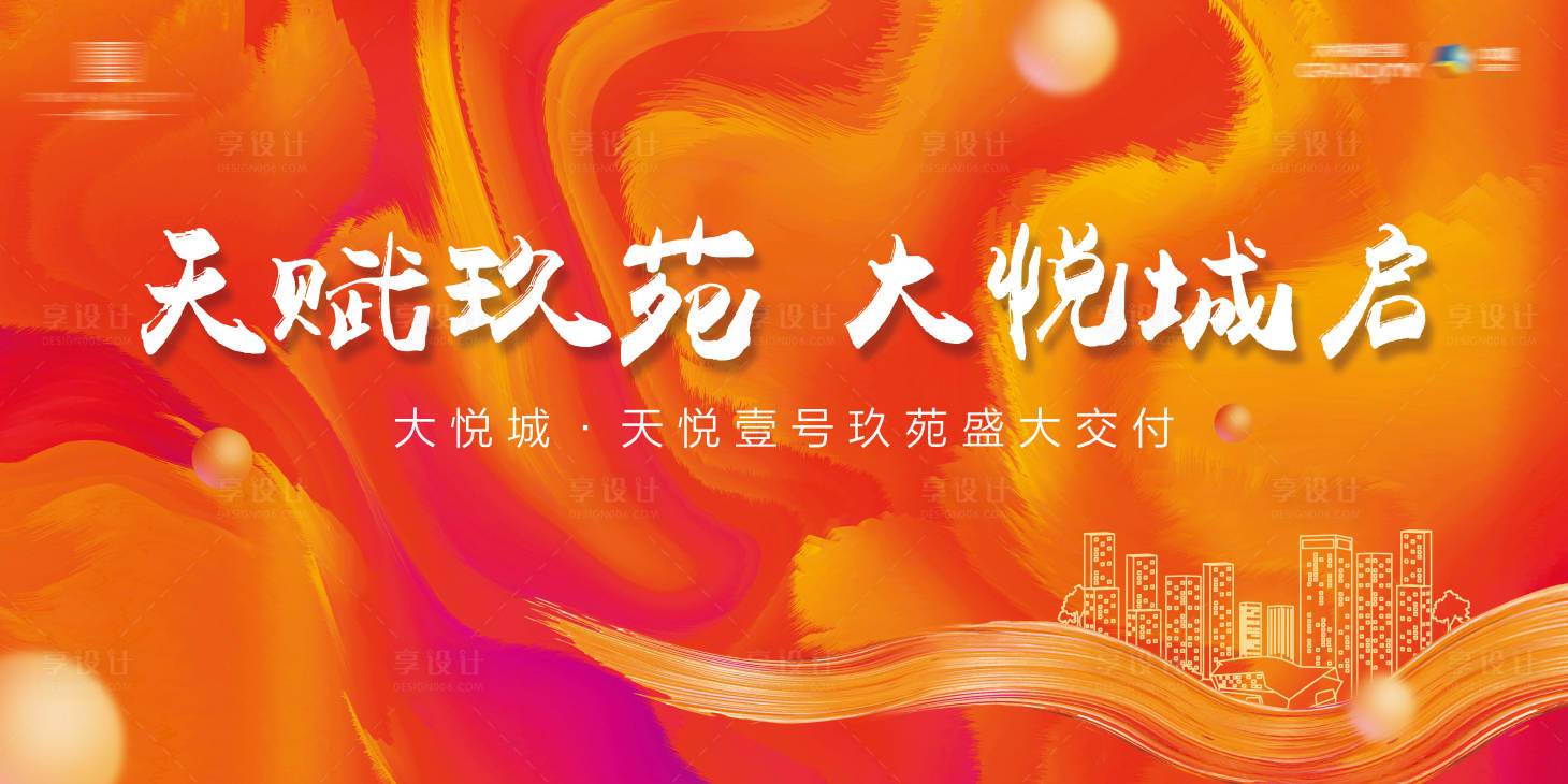 源文件下载【享设计】搜索编号：81740007490341038【地产盛大交付背景板】
