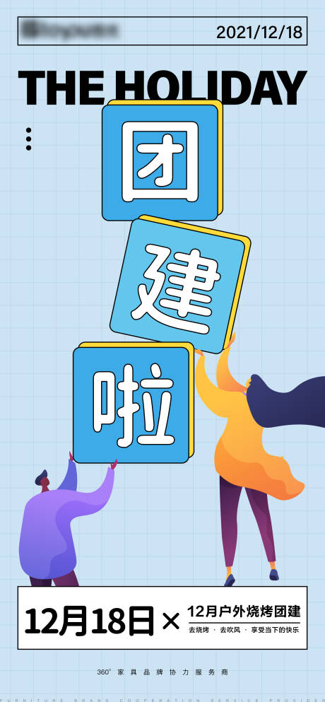 源文件下载【享设计】搜索编号：26840007697786349【团建活动通知海报】