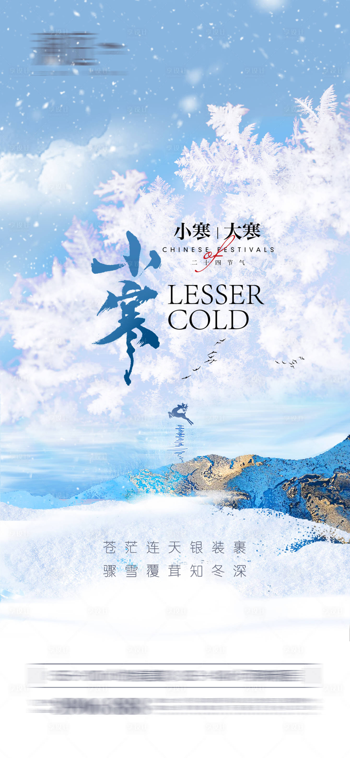 源文件下载【享设计】搜索编号：38570007720687257【小寒大寒雪景海报】