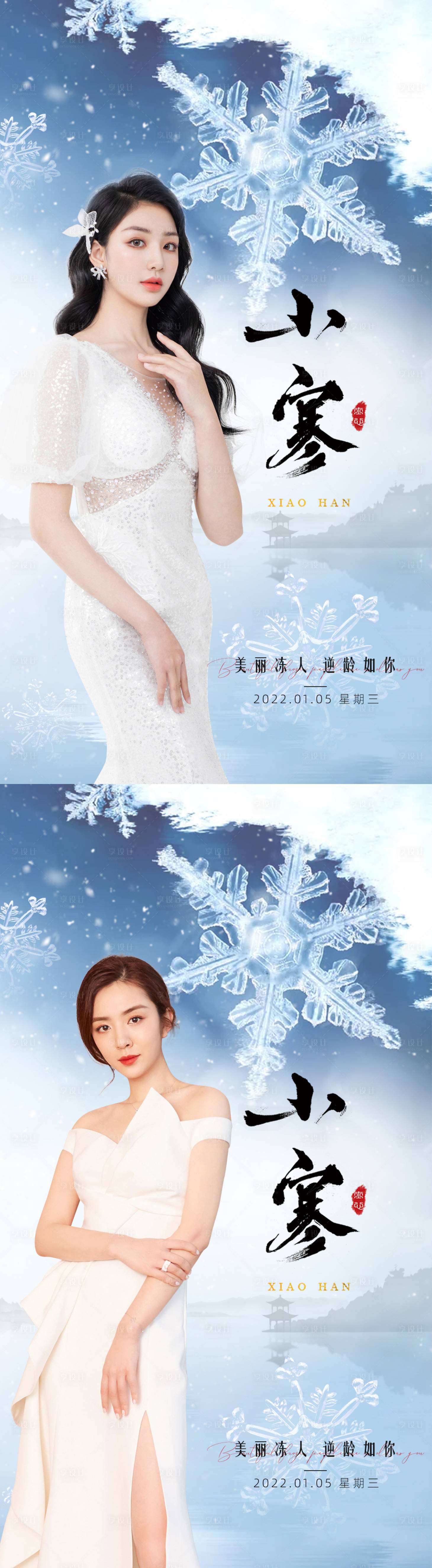 源文件下載【享設(shè)計(jì)】搜索編號(hào)：68940007845022308【醫(yī)美二十四節(jié)氣小寒系列海報(bào)】