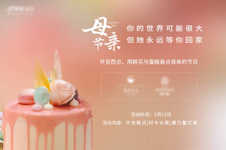 源文件下载【母亲节蛋糕活动背景板】编号：99790007478468705