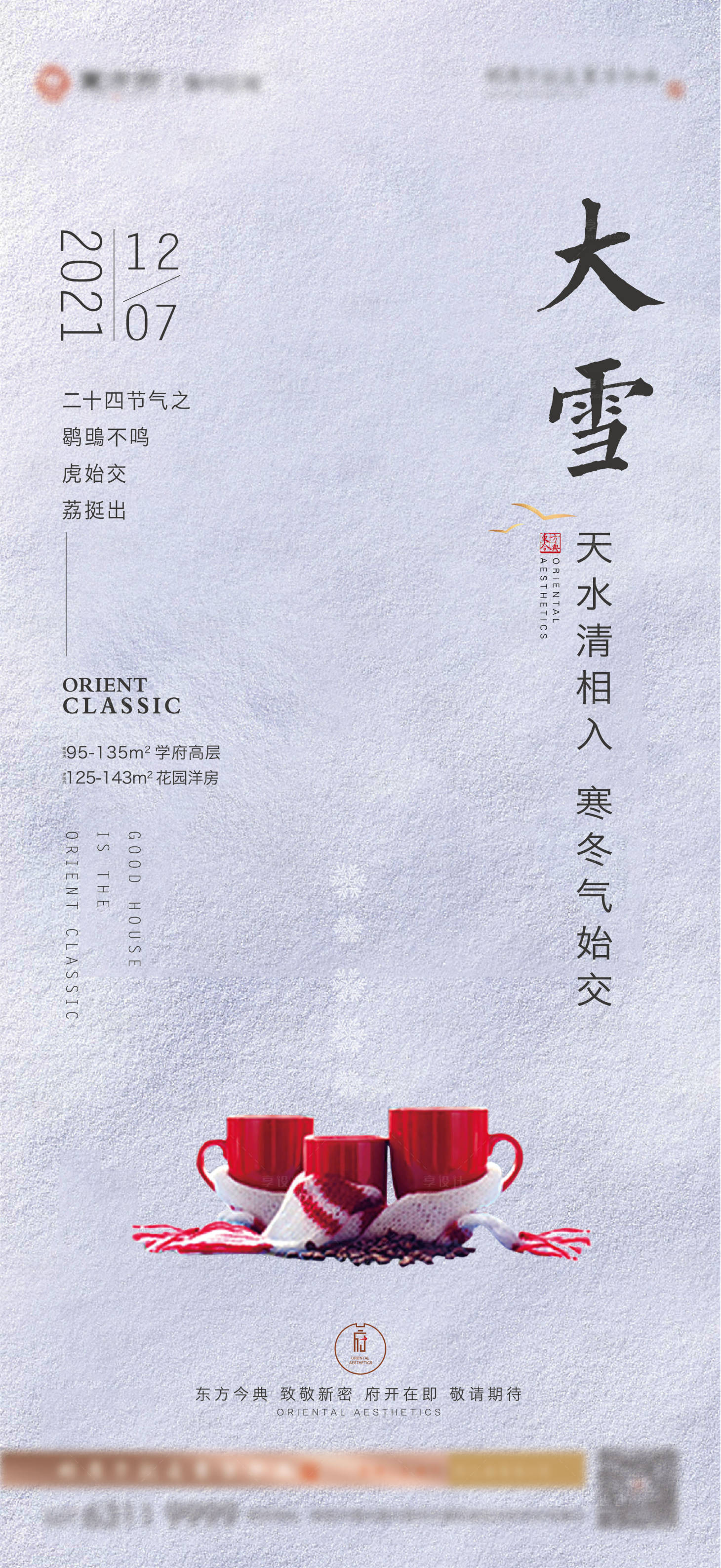 源文件下载【享设计】搜索编号：95350007586496299【大雪节气海报】