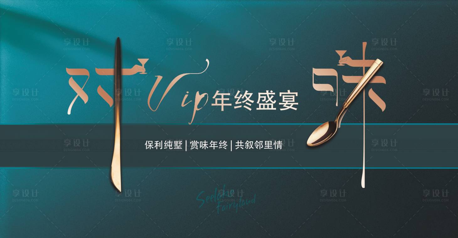 源文件下載【享設(shè)計】搜索編號：63300007835258243【年終盛典房地產(chǎn)活動展板】