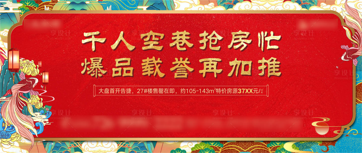 源文件下载【房地产国潮手绘加推广告展板】编号：20211217210324721