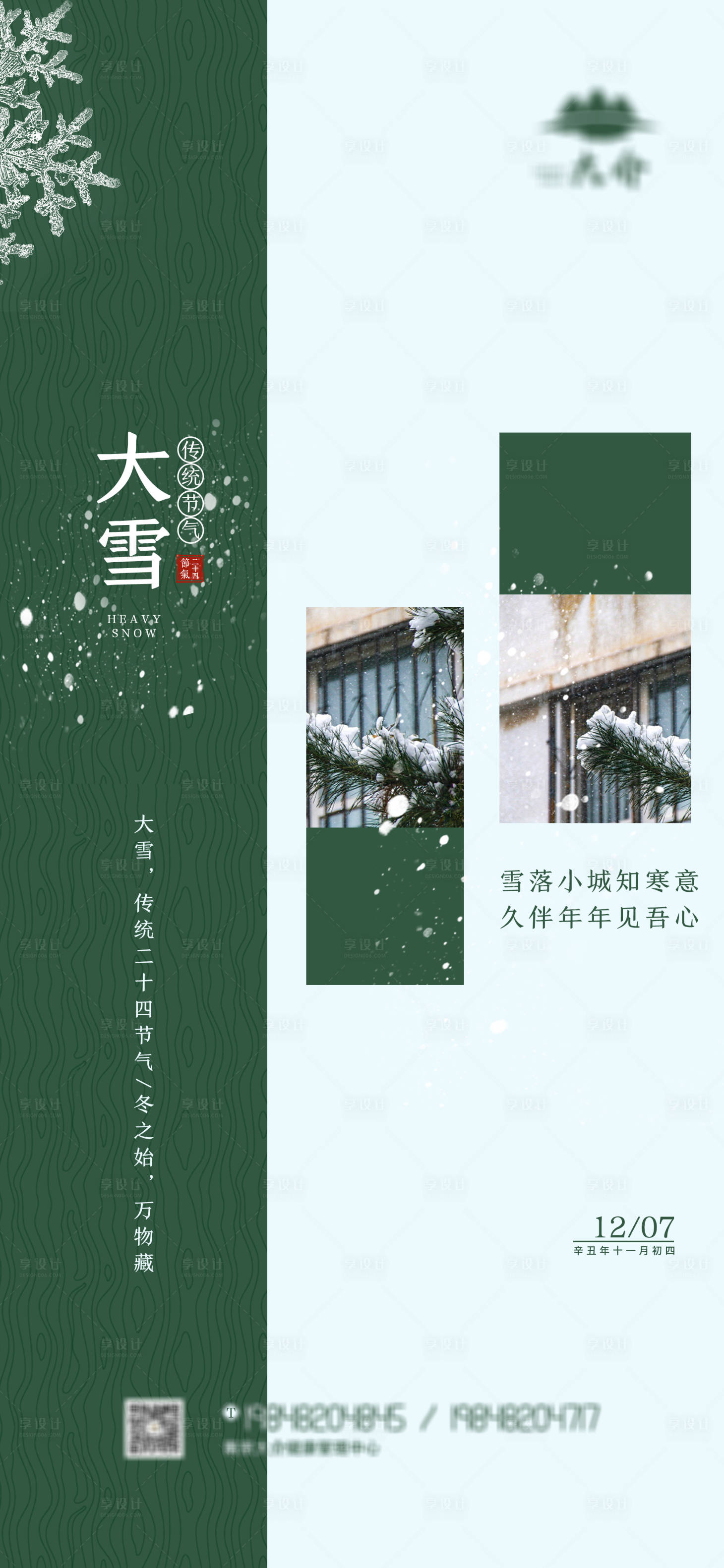 源文件下載【享設計】搜索編號：42890007464405935【大雪節氣海報】