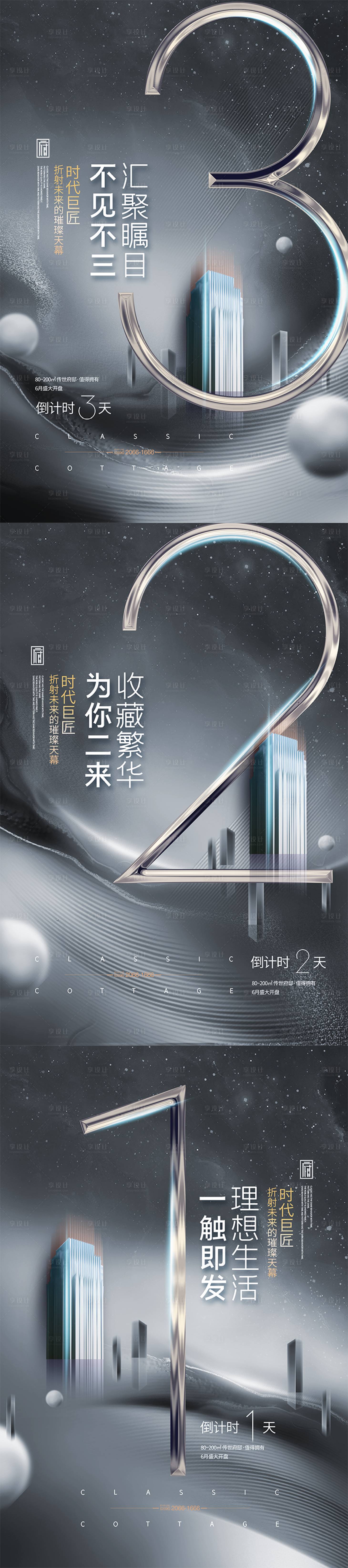 源文件下載【享設計】搜索編號：29800007910337778【簡約雅致大氣房地產倒計時海報】