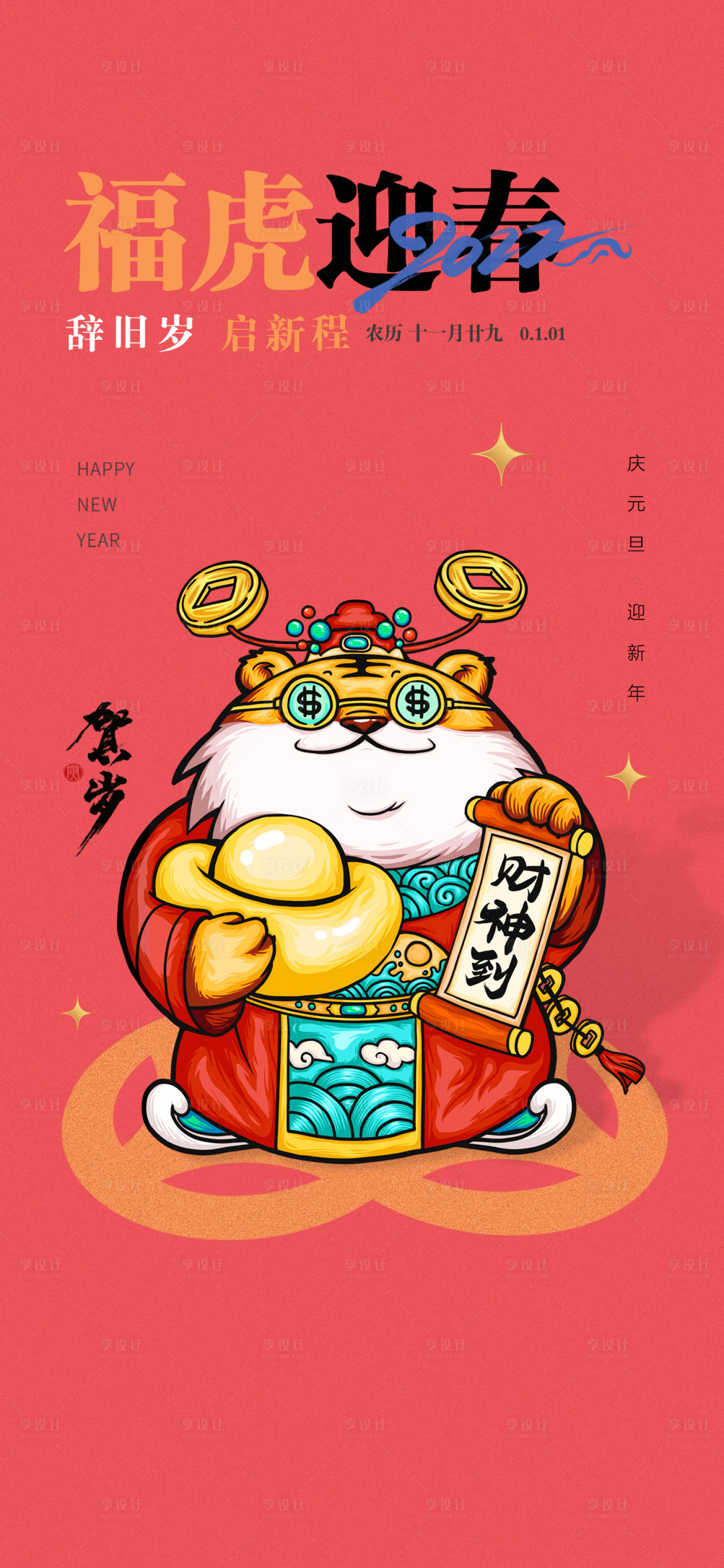 源文件下载【元旦节日海报】编号：63860007829731593