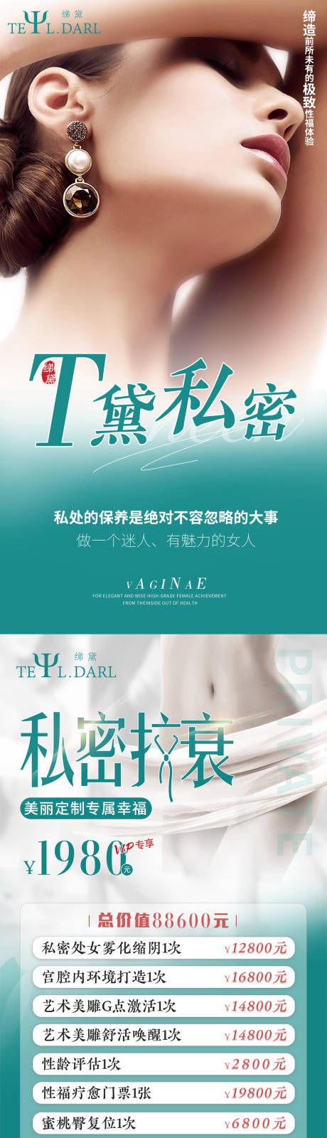 源文件下載【享設計】搜索編號：71740007777168840【私密醫美系列海報】