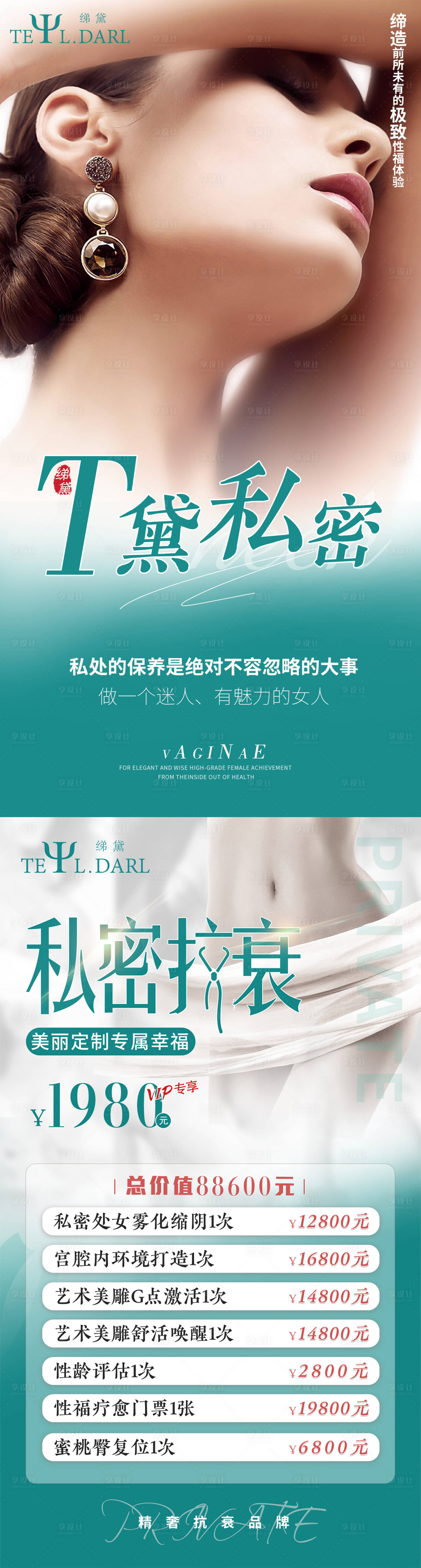源文件下載【享設計】搜索編號：71740007777168840【私密醫美系列海報】