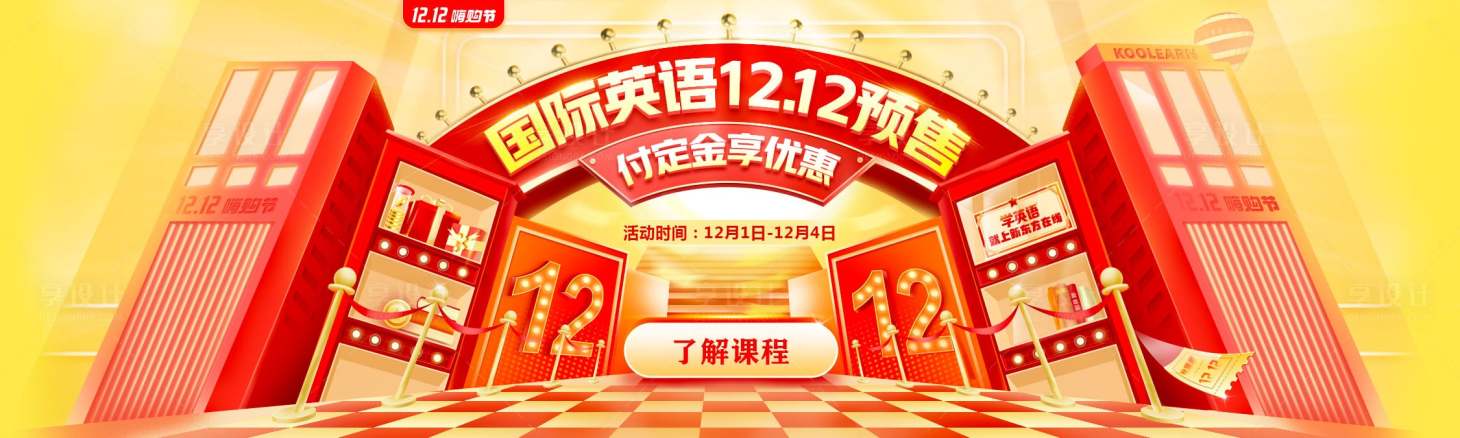 源文件下载【享设计】搜索编号：70350007479861172【双12电商banner】