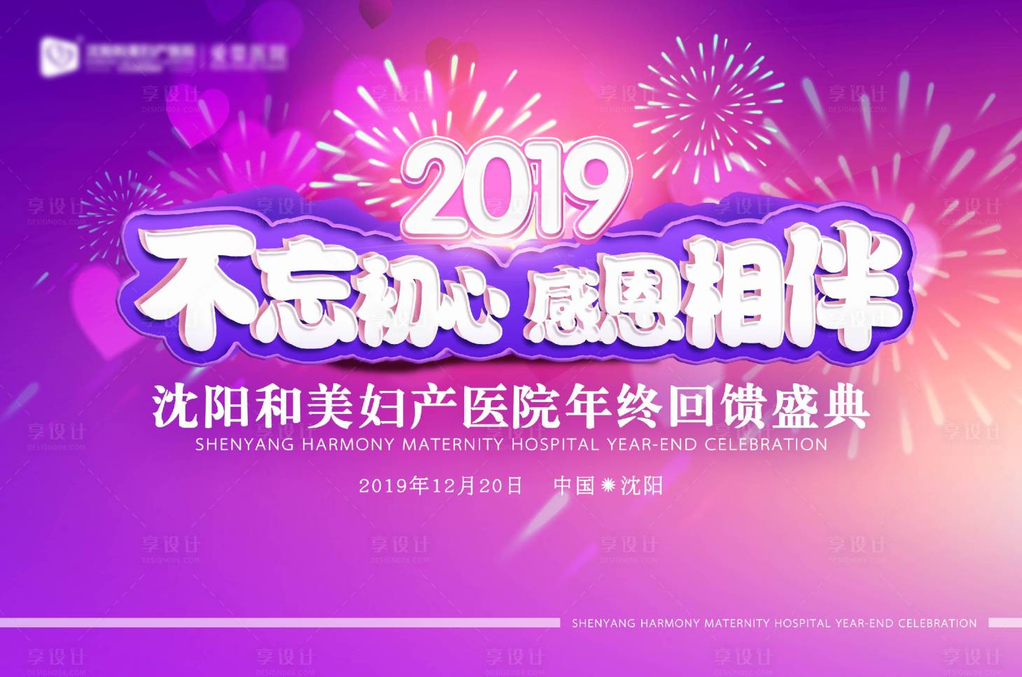 源文件下載【享設計】搜索編號：84080007710044667【婦產醫院答謝活動展板】