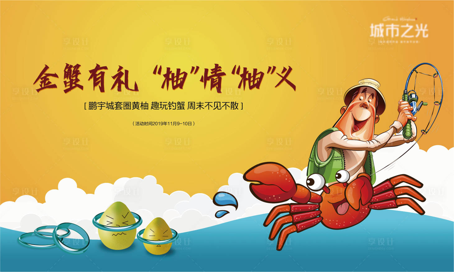 源文件下载【套圈钓蟹暖场活动房地产背景板】编号：33330007627226255