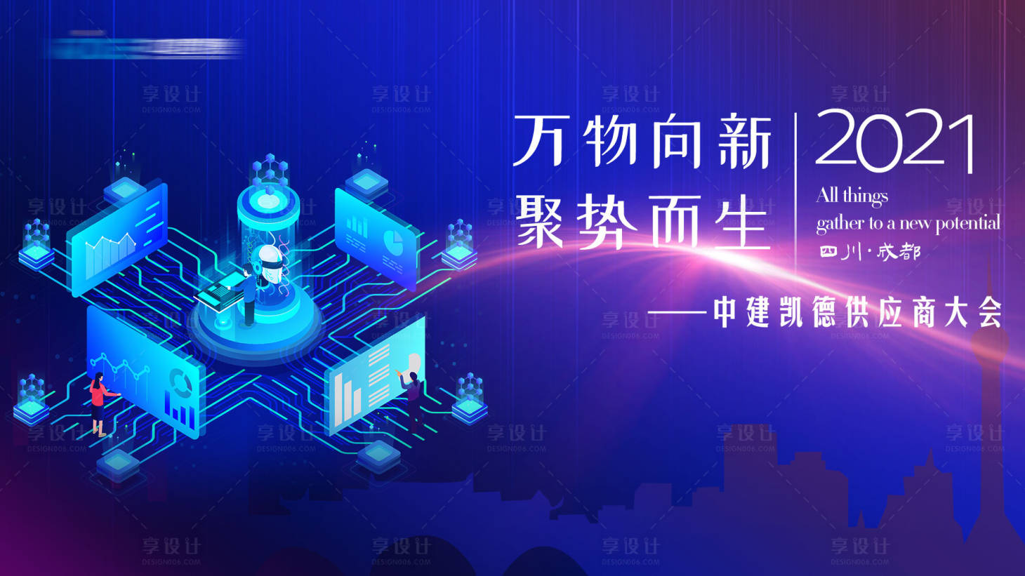 源文件下載【享設(shè)計(jì)】搜索編號(hào)：12990007564295183【供應(yīng)商大會(huì)活動(dòng)背景板】