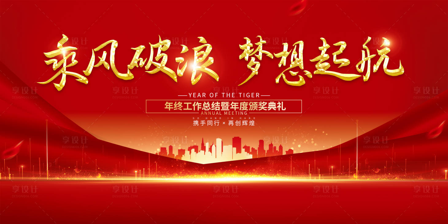 源文件下载【享设计】搜索编号：44770007734629938【年会背景板】